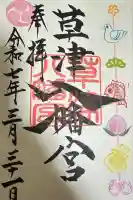 草津八幡宮(広島県)