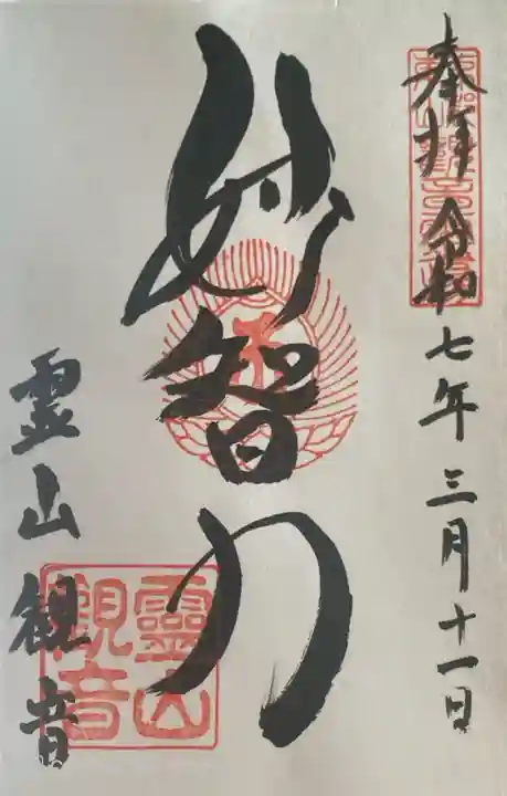 霊山観音の御朱印