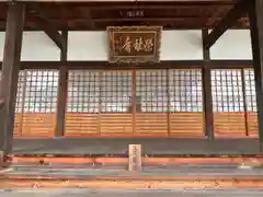 栄林寺(三重県)