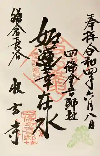 収玄寺の御朱印