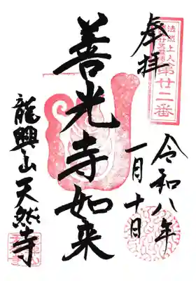 天然寺の御朱印