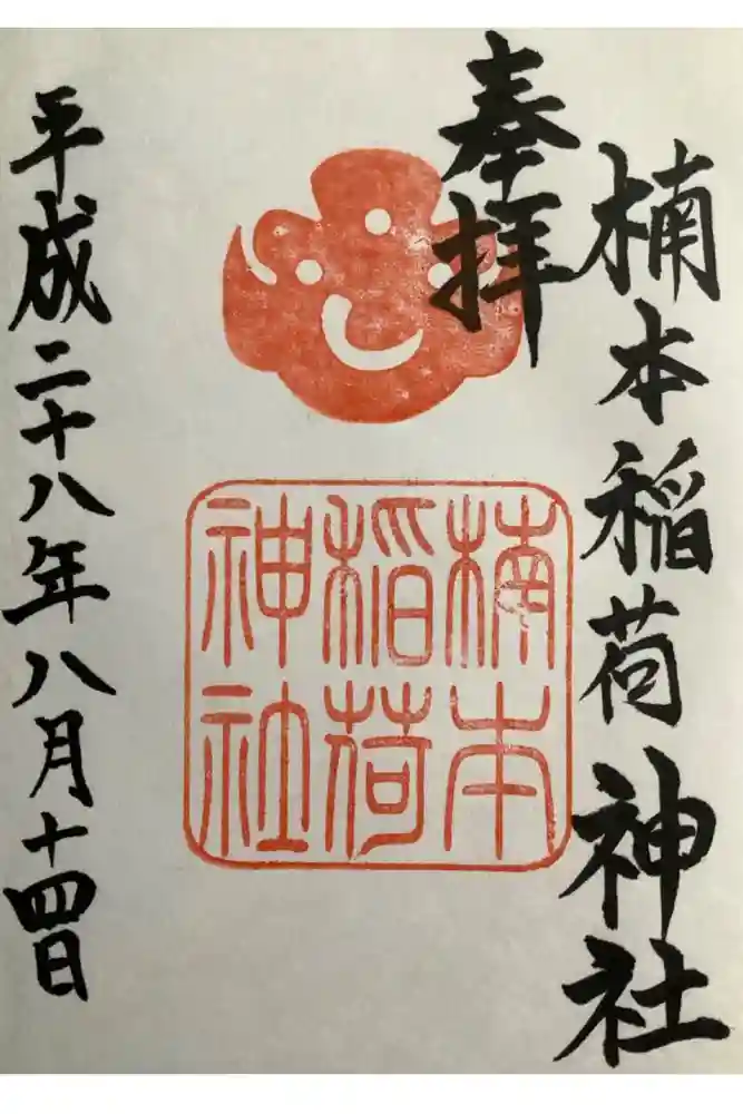 楠本稲荷神社（湊川神社末社）の御朱印