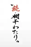 広布山 本覚寺の授与品その他