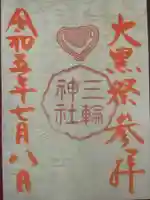 三輪神社(愛知県)