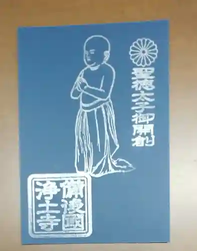 浄土寺の御朱印