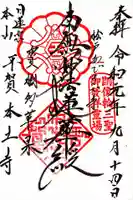 本土寺の御朱印