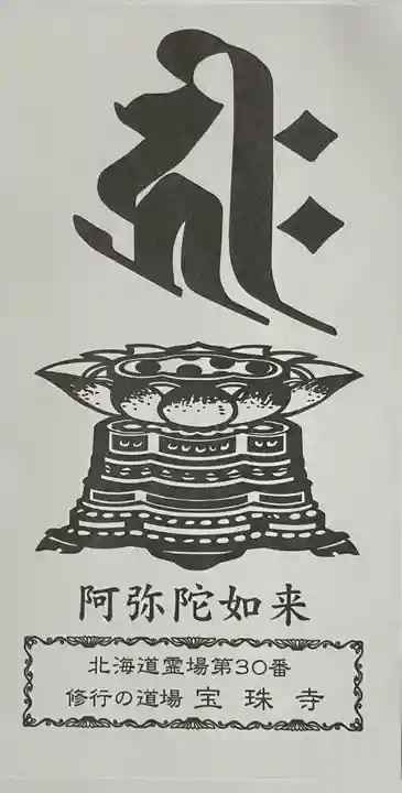 宝珠寺(北海道)