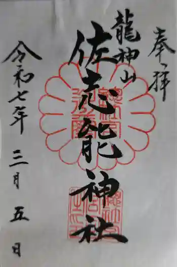 佐志能神社の御朱印 2025年03月