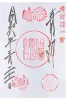 吉備津彦神社の御朱印