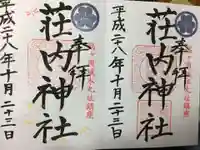 荘内神社の御朱印