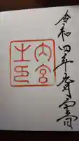 伊勢神宮内宮(皇大神宮)の御朱印