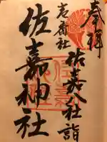 佐嘉神社・松原神社の御朱印