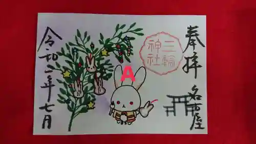 三輪神社の御朱印