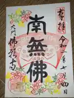 佛願寺の御朱印