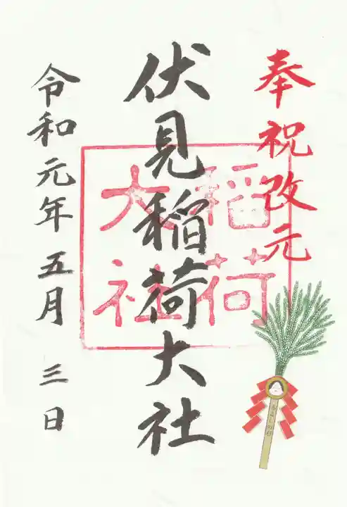 伏見稲荷大社の御朱印