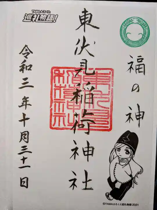 東伏見稲荷神社の御朱印