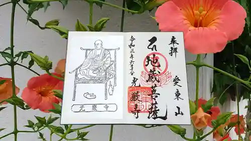 光厳寺の御朱印