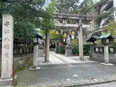 安江八幡宮（金沢水天宮）(石川県)