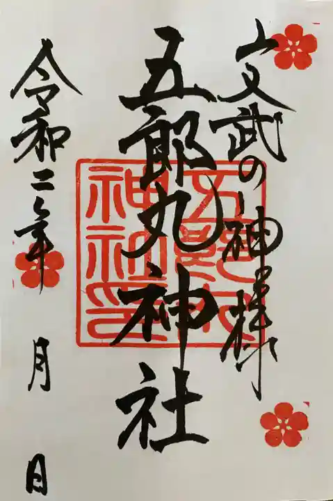 五郎丸神社(天満宮)の御朱印