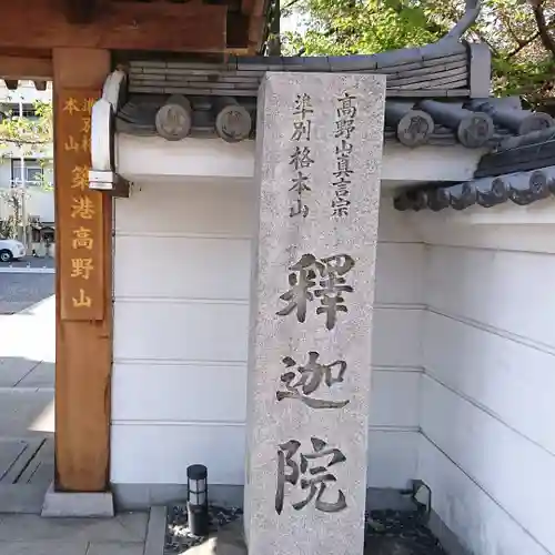釋迦院（釈迦院）のその他建物