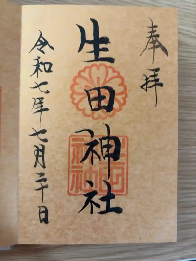 生田神社の御朱印