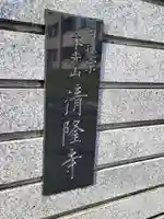 神楽坂 清隆寺 - 熊本城城主・加藤清正公を祀るお寺(東京都)