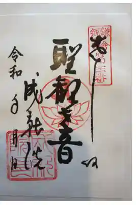鎌倉三十三観音巡りで書き置きで頂きました。
