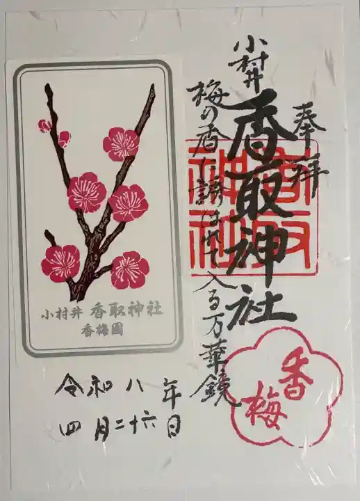 小村井 香取神社の御朱印