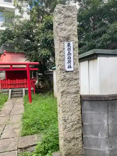 東関森稲荷社のその他建物