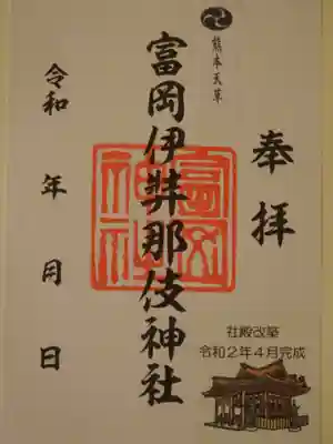 富岡伊邪那岐神社の御朱印