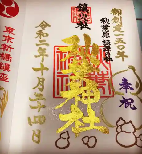 秋葉神社の御朱印