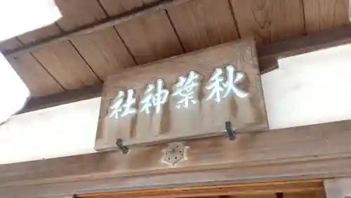 秋葉神社(愛知県)