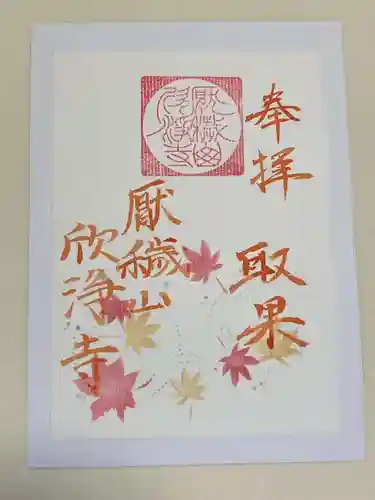 欣浄寺の御朱印