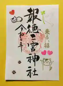 今市報徳二宮神社の御朱印 2020年09月29日(火)〜(2020年09月27日(日) 17時54分41秒投稿)
