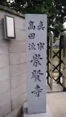 崇賢寺の建物その他