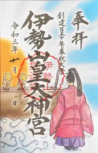 伊勢山皇大神宮の御朱印