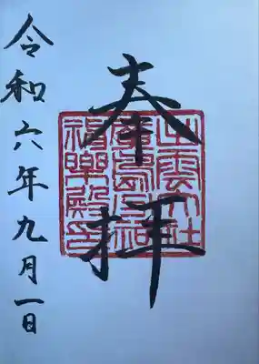 出雲大社広島分祠(広島県)