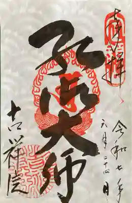 吉祥院の御朱印