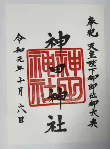 神田神社（神田明神）の御朱印