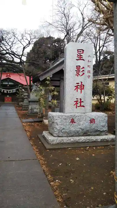 星影神社のその他建物