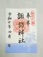 片瀬諏訪神社(神奈川県)