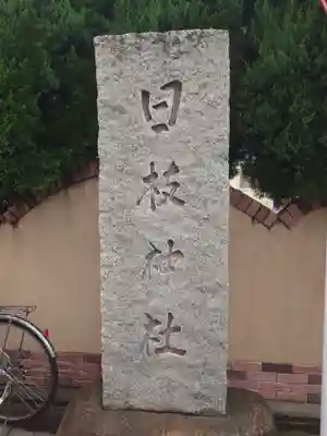 日枝神社(東京都)