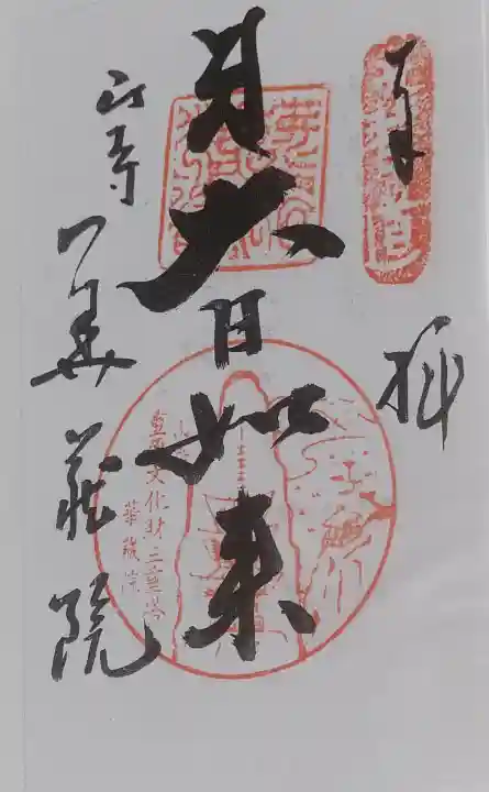 華蔵院の御朱印