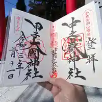 中之嶽神社の御朱印