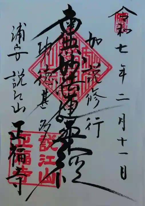 正福寺(千葉県)