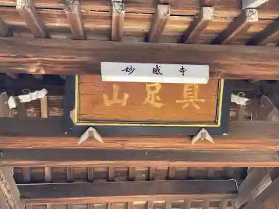 妙感寺(滋賀県)