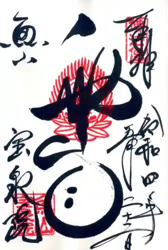 宝泉院の御朱印