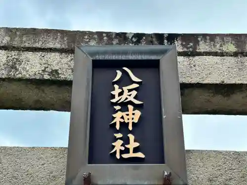 八坂神社(奈良県)