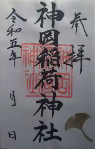 神岡稲荷神社(茨城県)