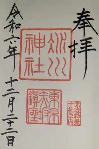 赤坂氷川神社の御朱印 2024年12月